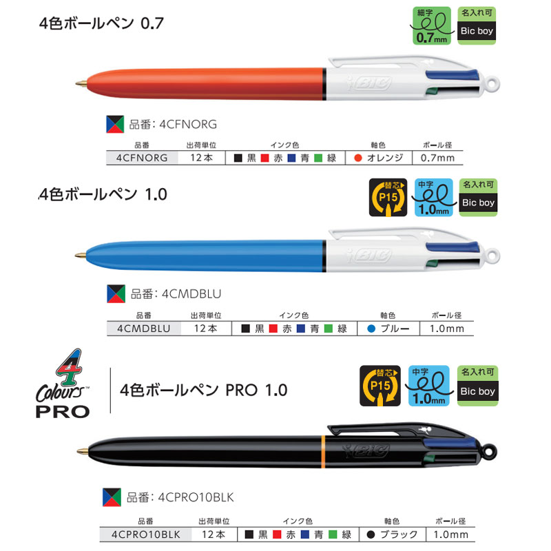 Bic®4色ボールペン 0.7/1.0