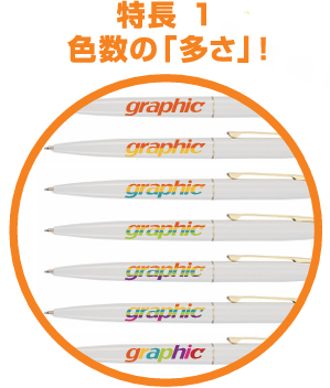 特長 1：色数の「多さ」！