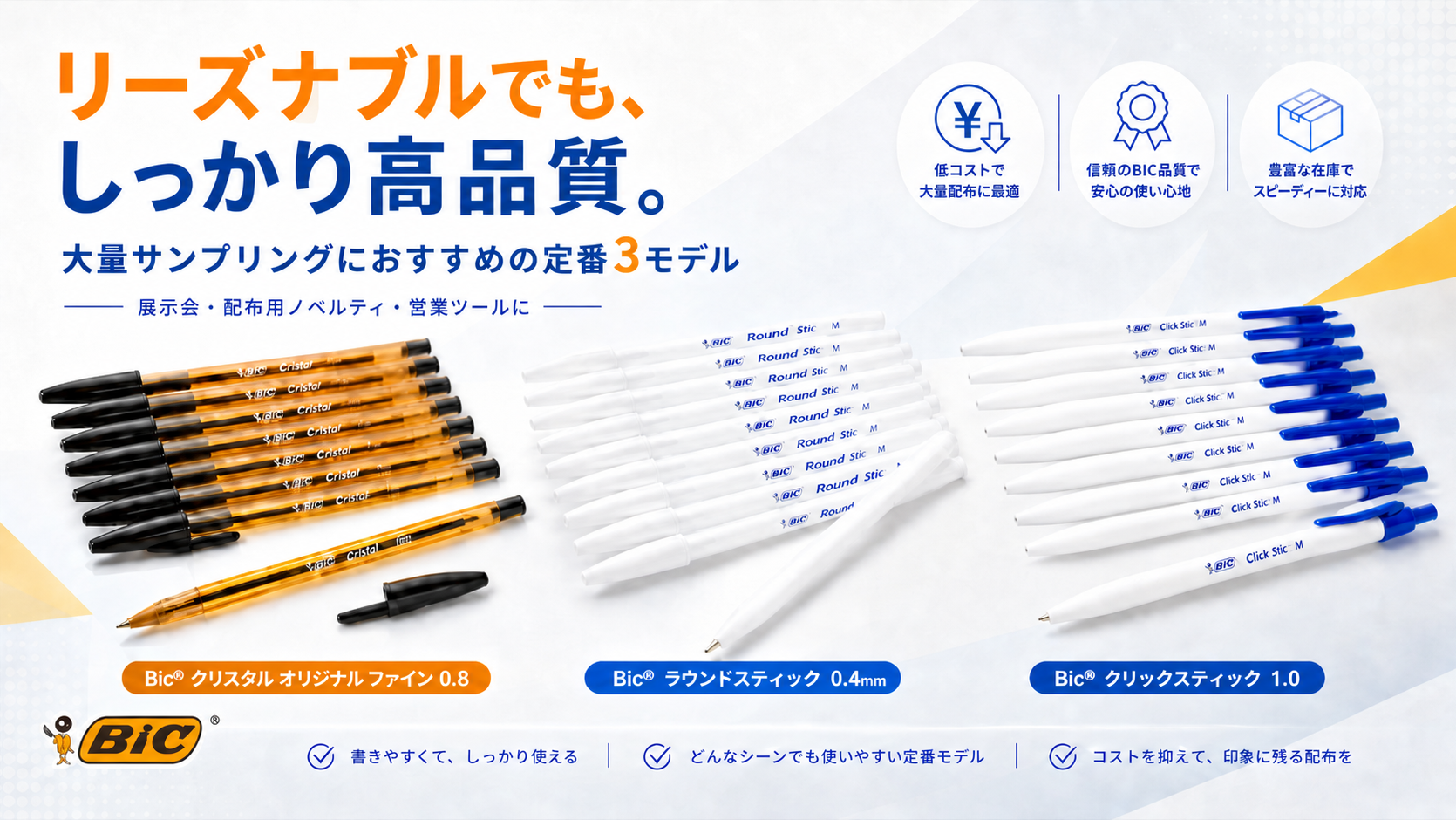 サンプリングに最適！リーズナブルでも高品質！もらってうれしい一本はBICのボールペン！！